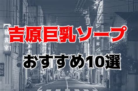 吉原巨乳|吉原の巨乳・爆乳ソープ人気ランキングTOP25【毎週更新】｜ 